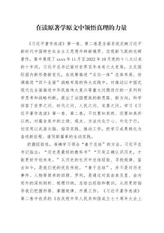 著作选读学习心得：在读原著学原文中领悟真理的力量