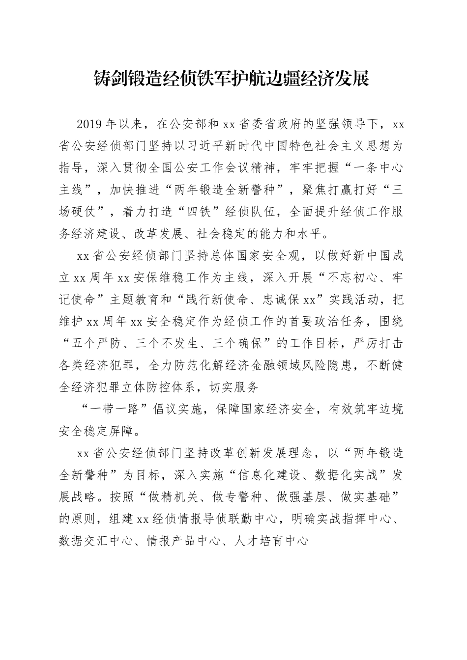 铸剑锻造经侦铁军护航边疆经济发展_第1页