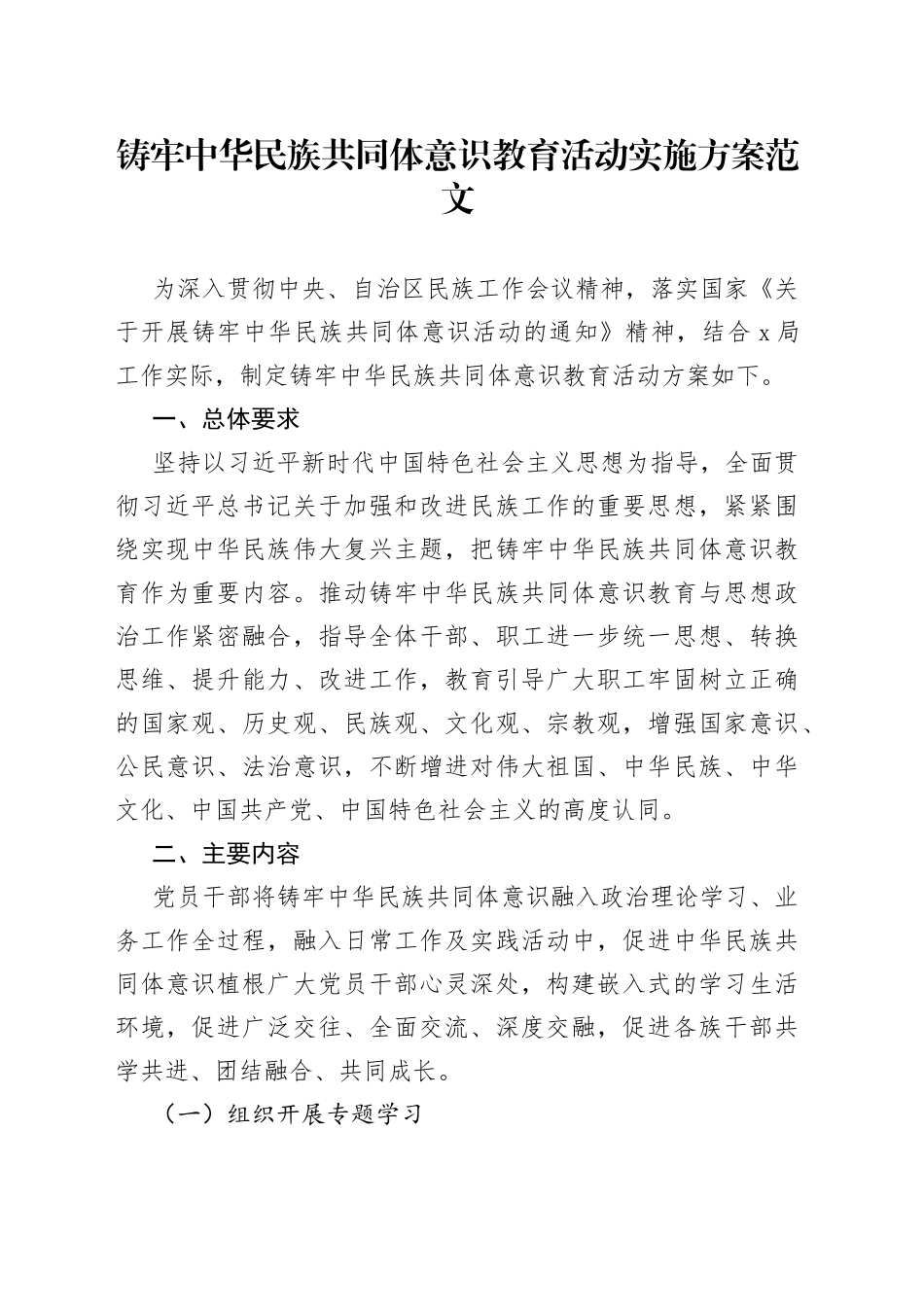 铸牢民族共同体意识教育活动实施方案_第1页