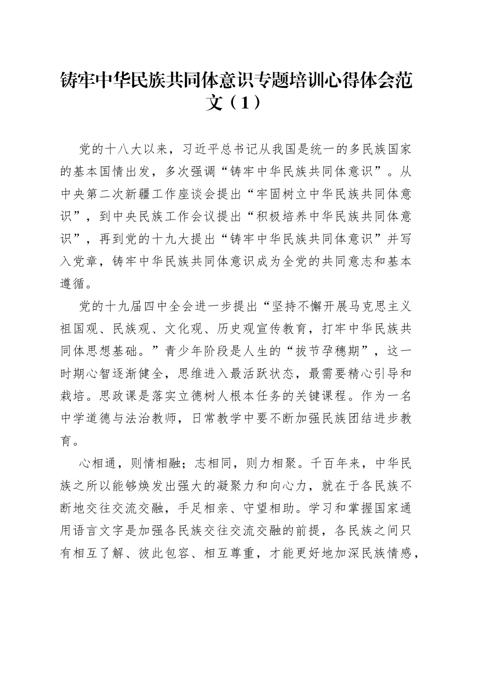 铸牢民族共同体意识培训心得体会3篇_第1页