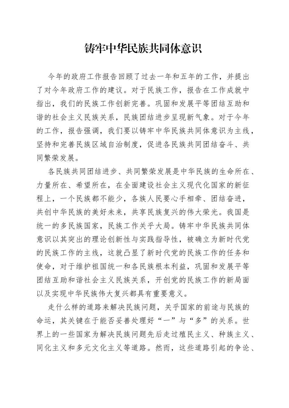 铸牢中华民族共同体意识_第1页