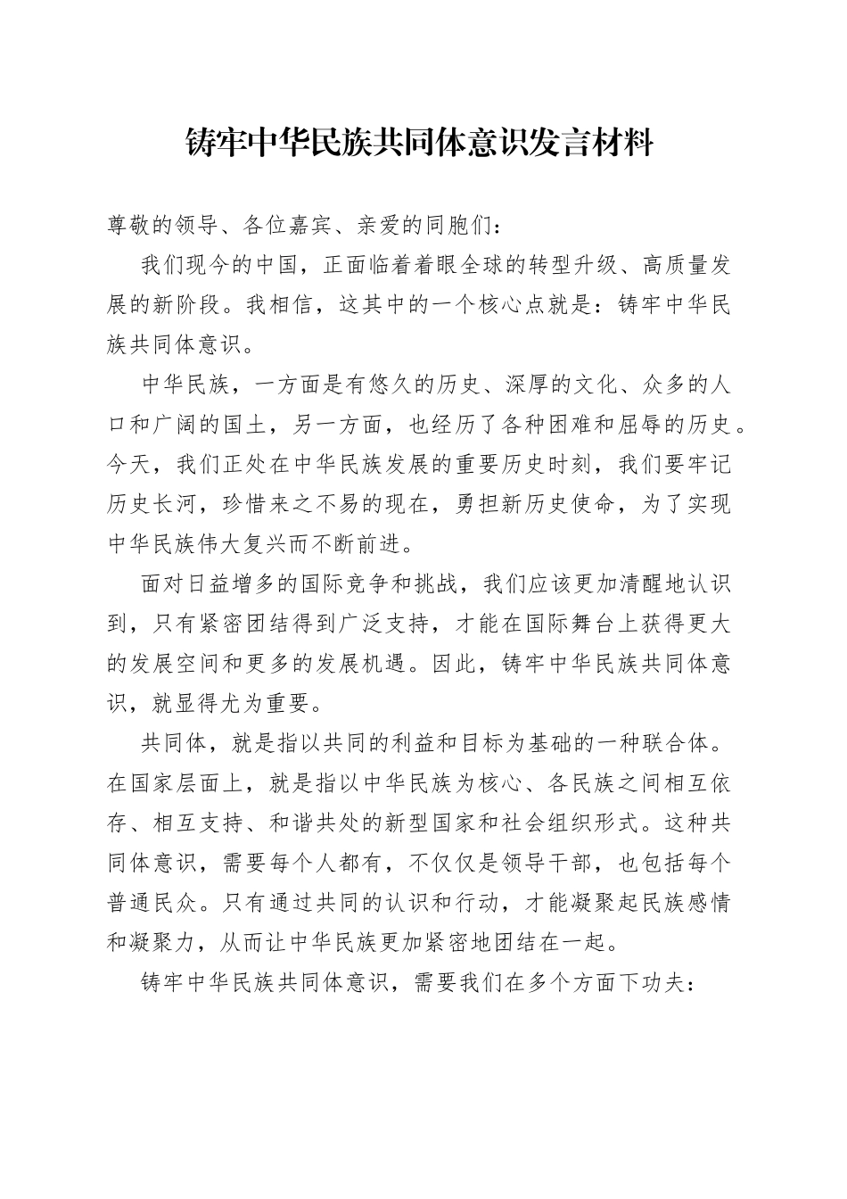 铸牢中华民族共同体意识发言材料_第1页
