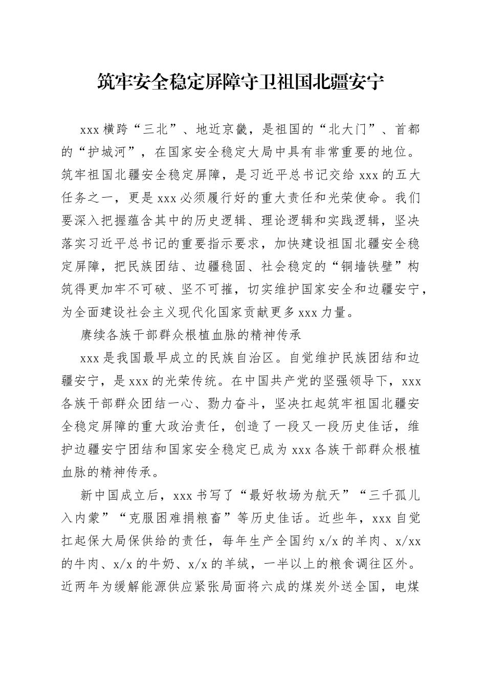 筑牢安全稳定屏障 守卫祖国北疆安宁_第1页