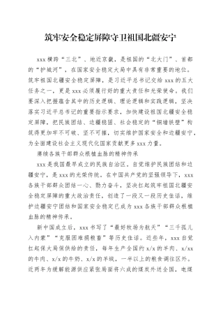 筑牢安全稳定屏障 守卫祖国北疆安宁