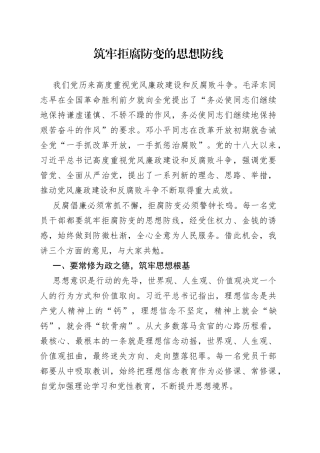 筑牢拒腐防变的思想防线