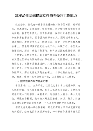 筑牢品性基础提高党性修养提升工作能力