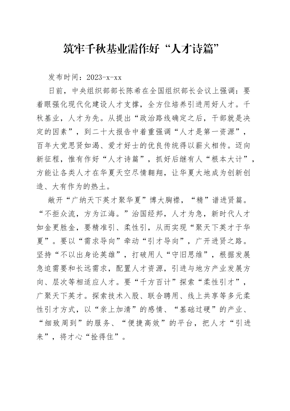 筑牢千秋基业需作好“人才诗篇”_第1页