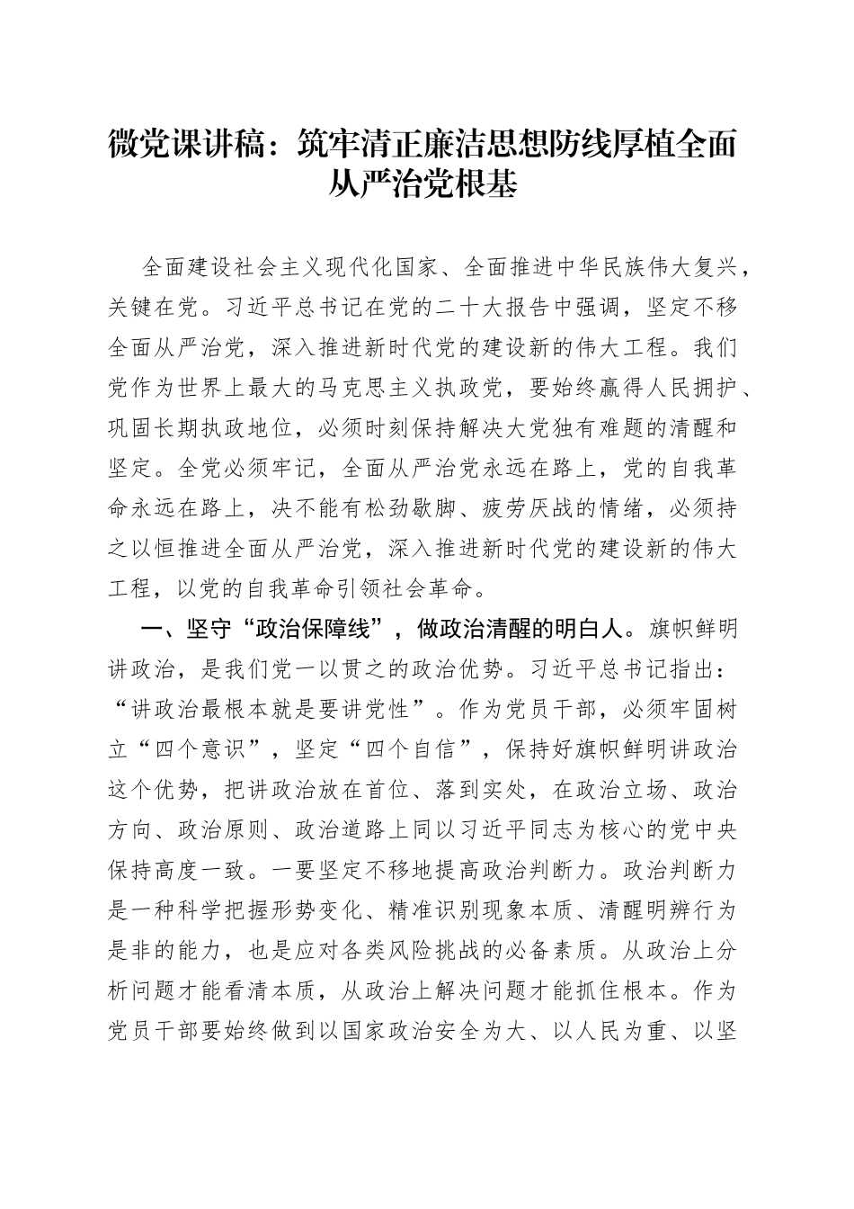 筑牢清正廉洁思想防线厚植全面从严治党根基_第1页