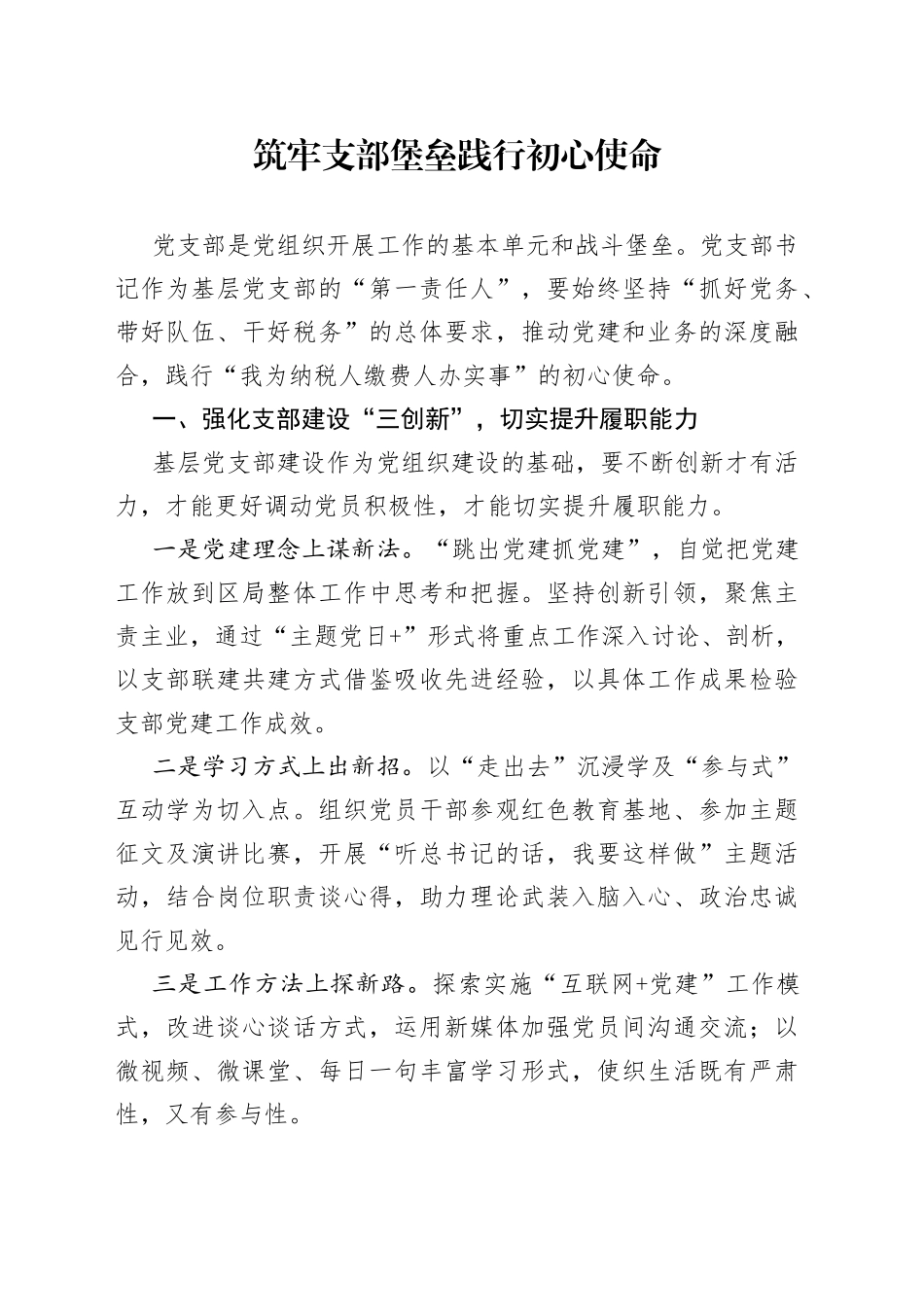 筑牢支部堡垒 践行初心使命_第1页