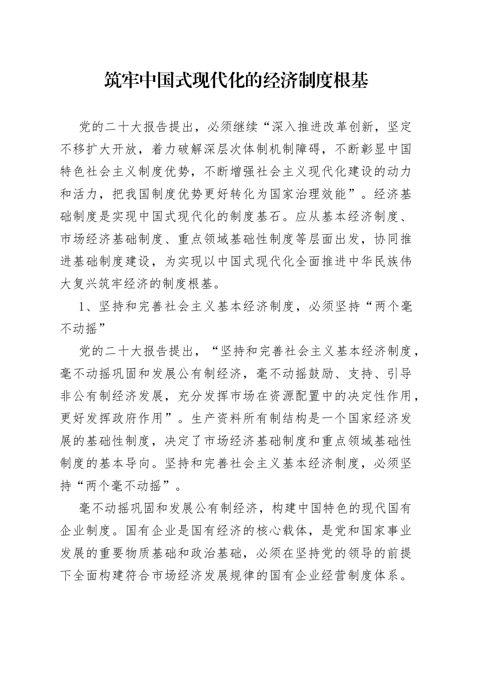 筑牢中国式现代化的经济制度根基_第1页