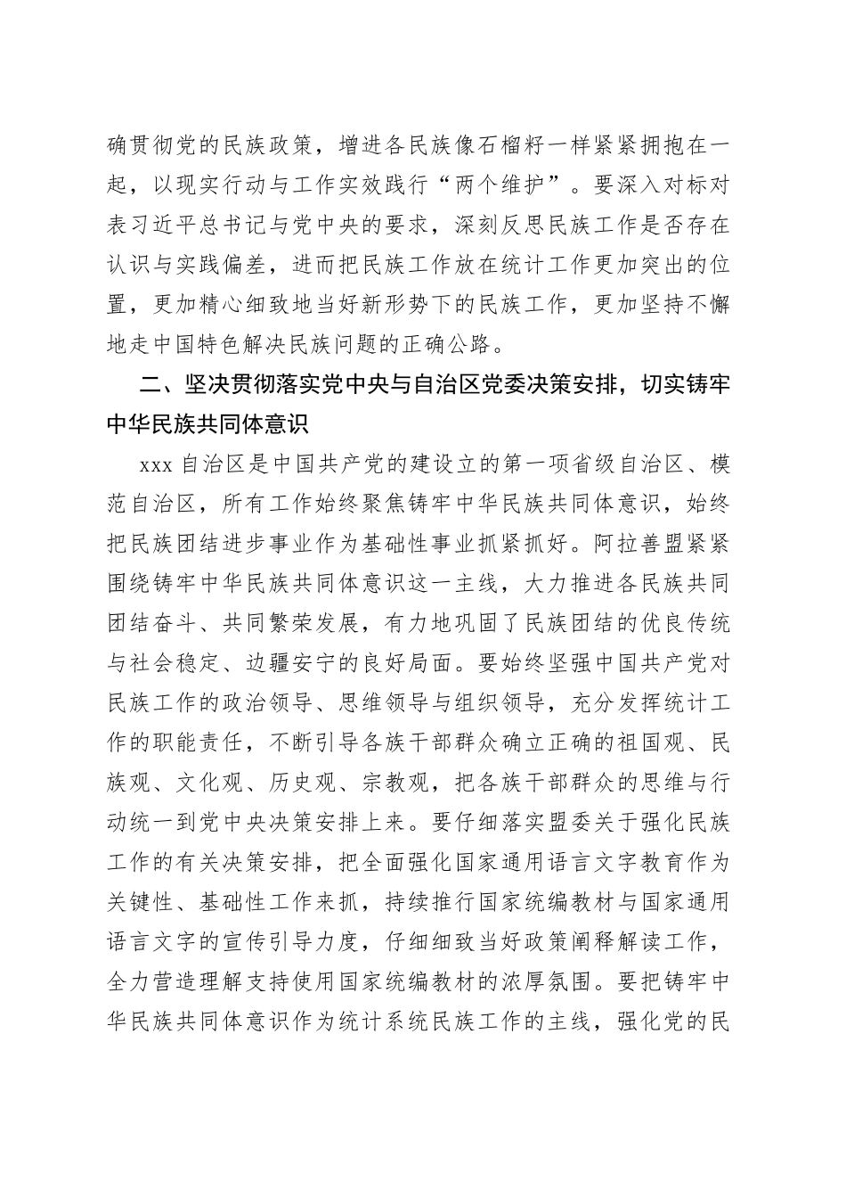 筑牢中华民族共同体意识专题民主生活会研讨发言材料_第2页