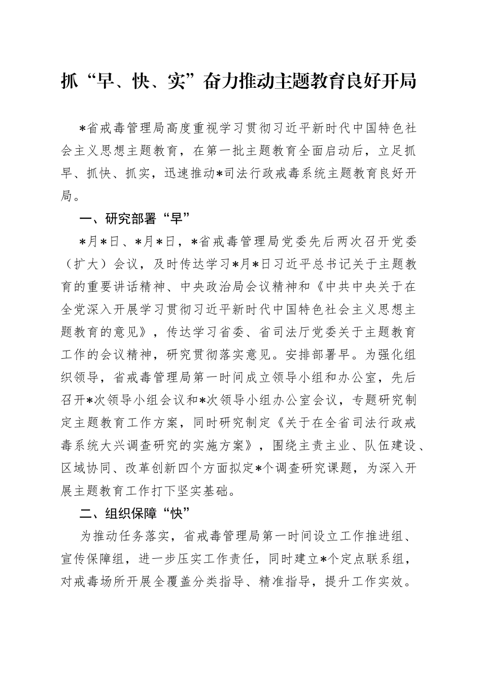 抓“早、快、实”奋力推动主题教育良好开局_第1页