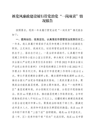 抓党风廉政建设履行管党治党“一岗双责”情况报告