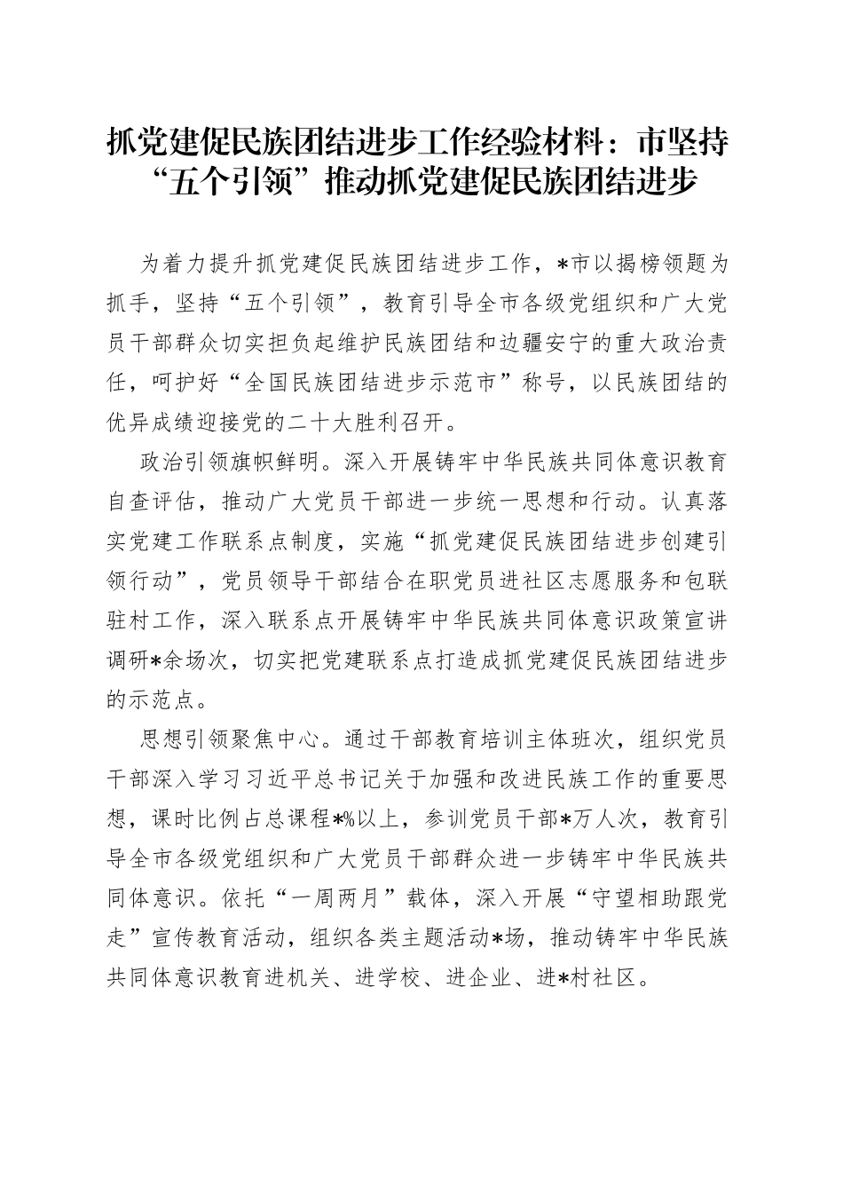 抓党建促民族团结进步工作经验材料：市坚持“五个引领”推动抓党建促民族团结进步_第1页