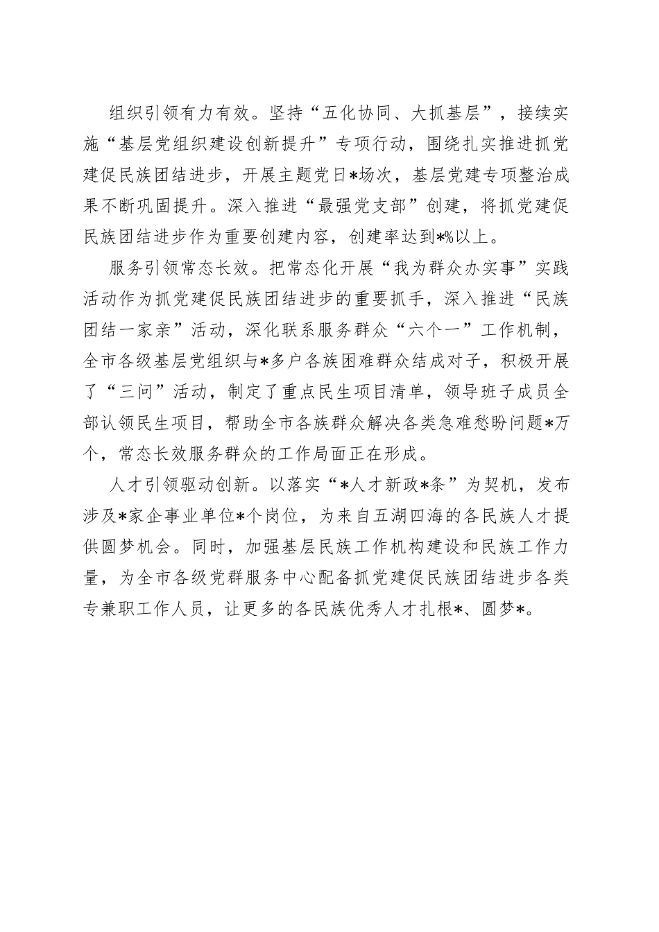 抓党建促民族团结进步工作经验材料：市坚持“五个引领”推动抓党建促民族团结进步_第2页