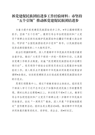抓党建促民族团结进步工作经验材料：市坚持“五个引领”推动抓党建促民族团结进步