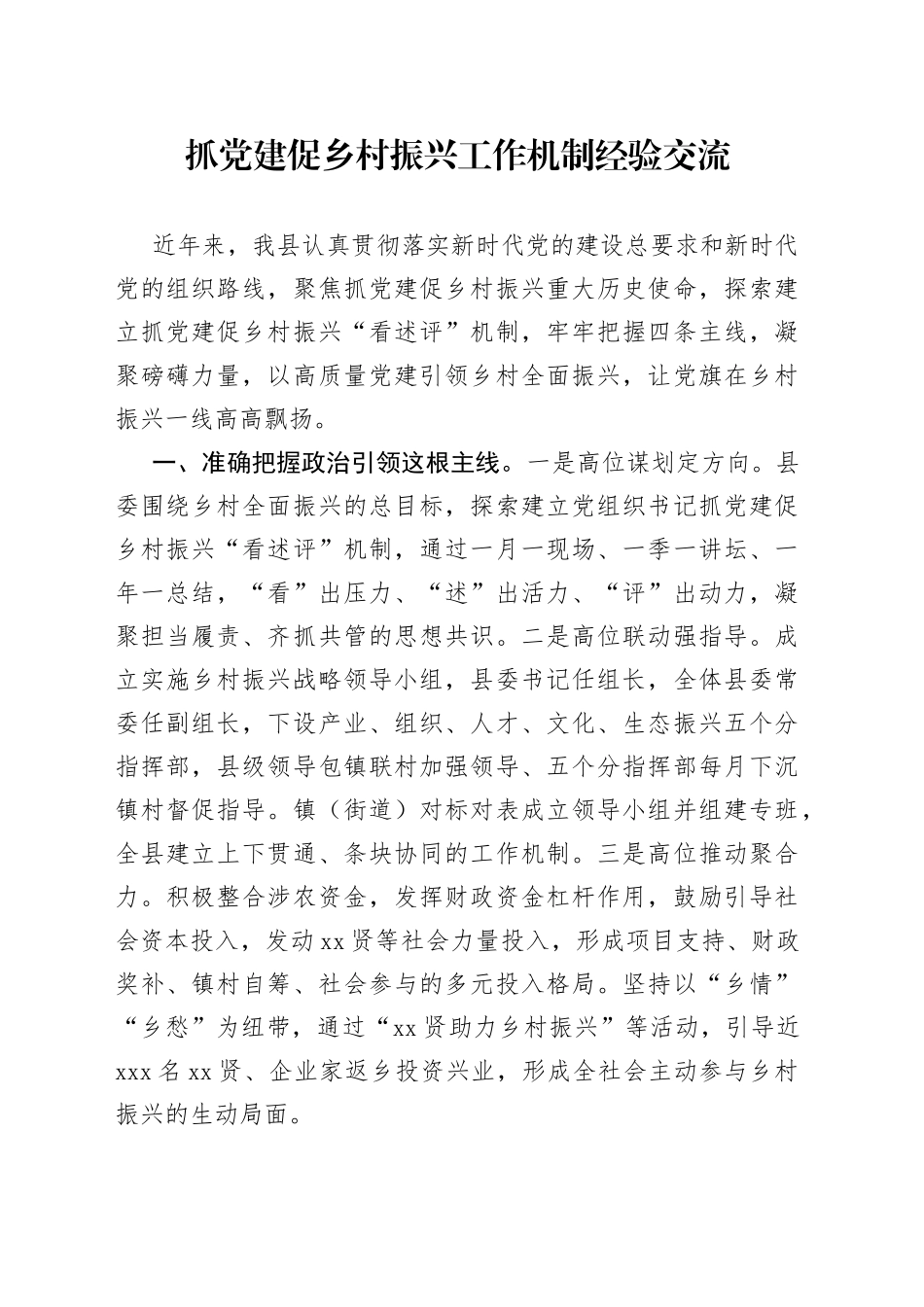 抓党建促乡村振兴工作机制经验交流_第1页