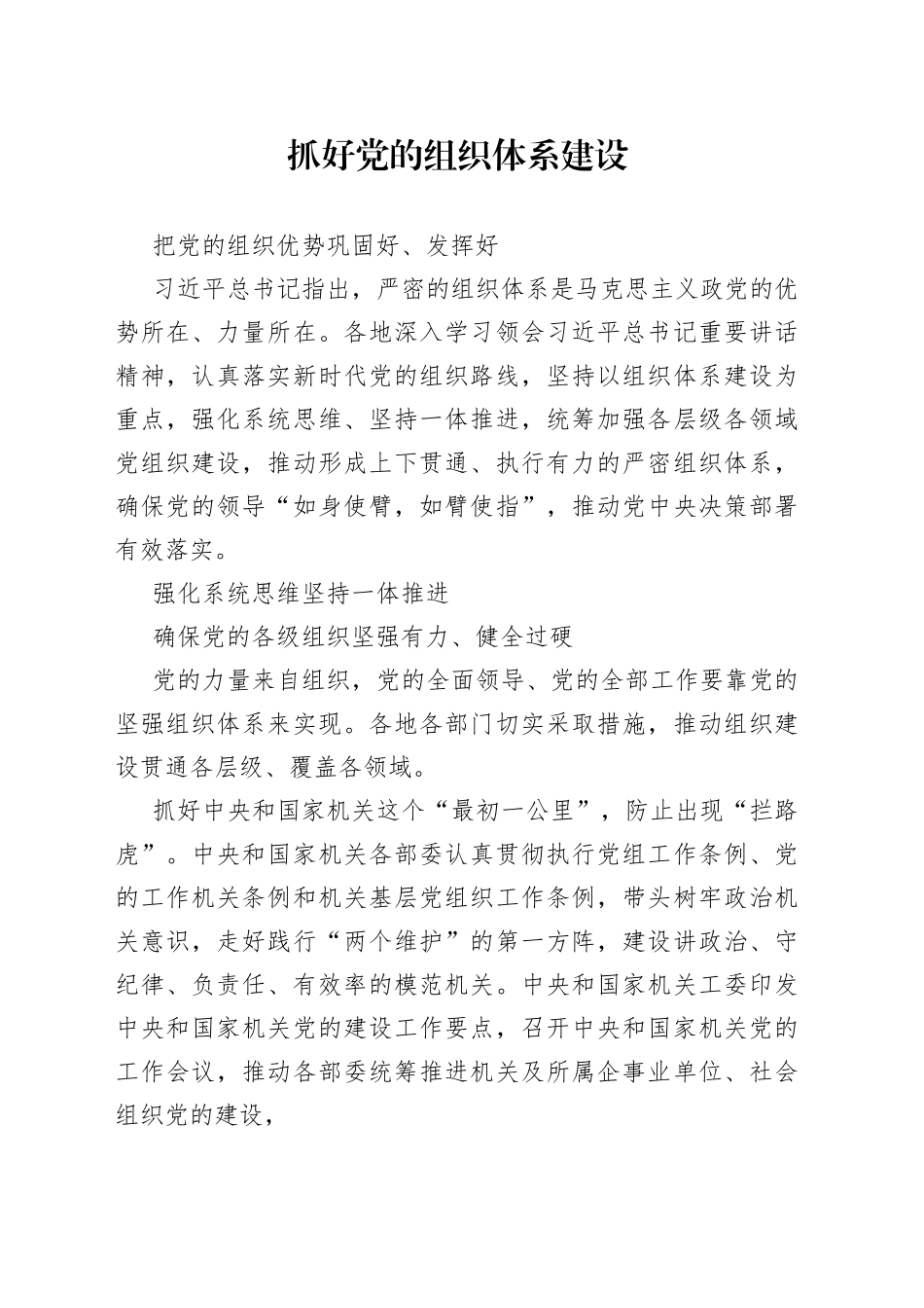抓好党的组织体系建设把党的组织优势巩固好、发挥好_第1页