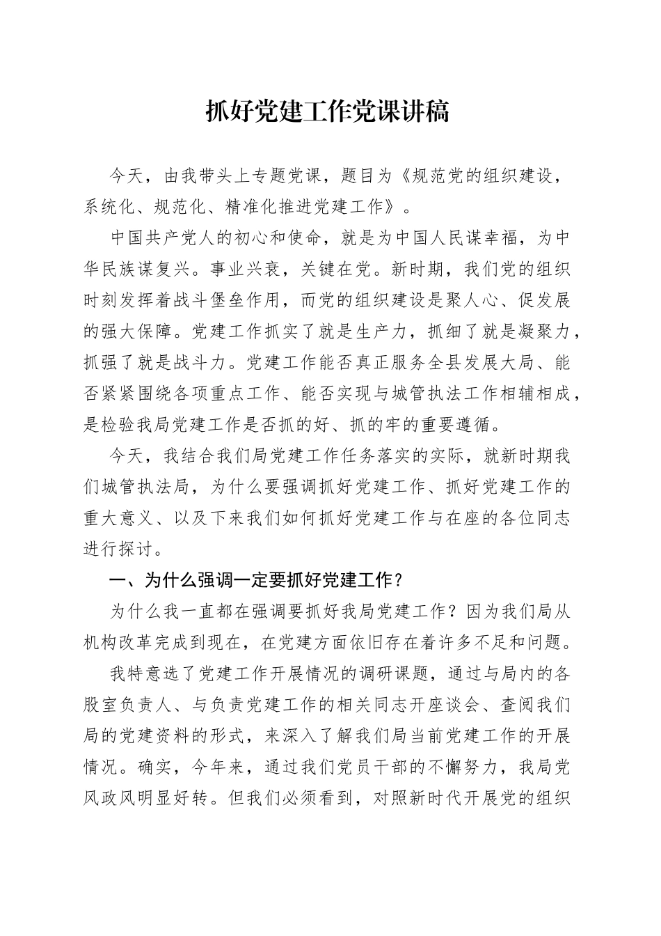 抓好党建工作党课讲稿_第1页