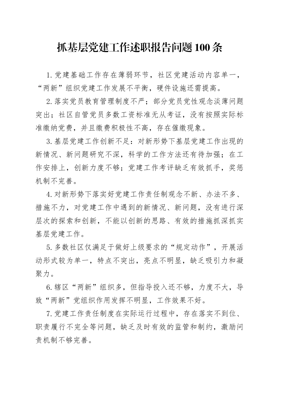 抓基层党建工作述职报告问题100条_第1页