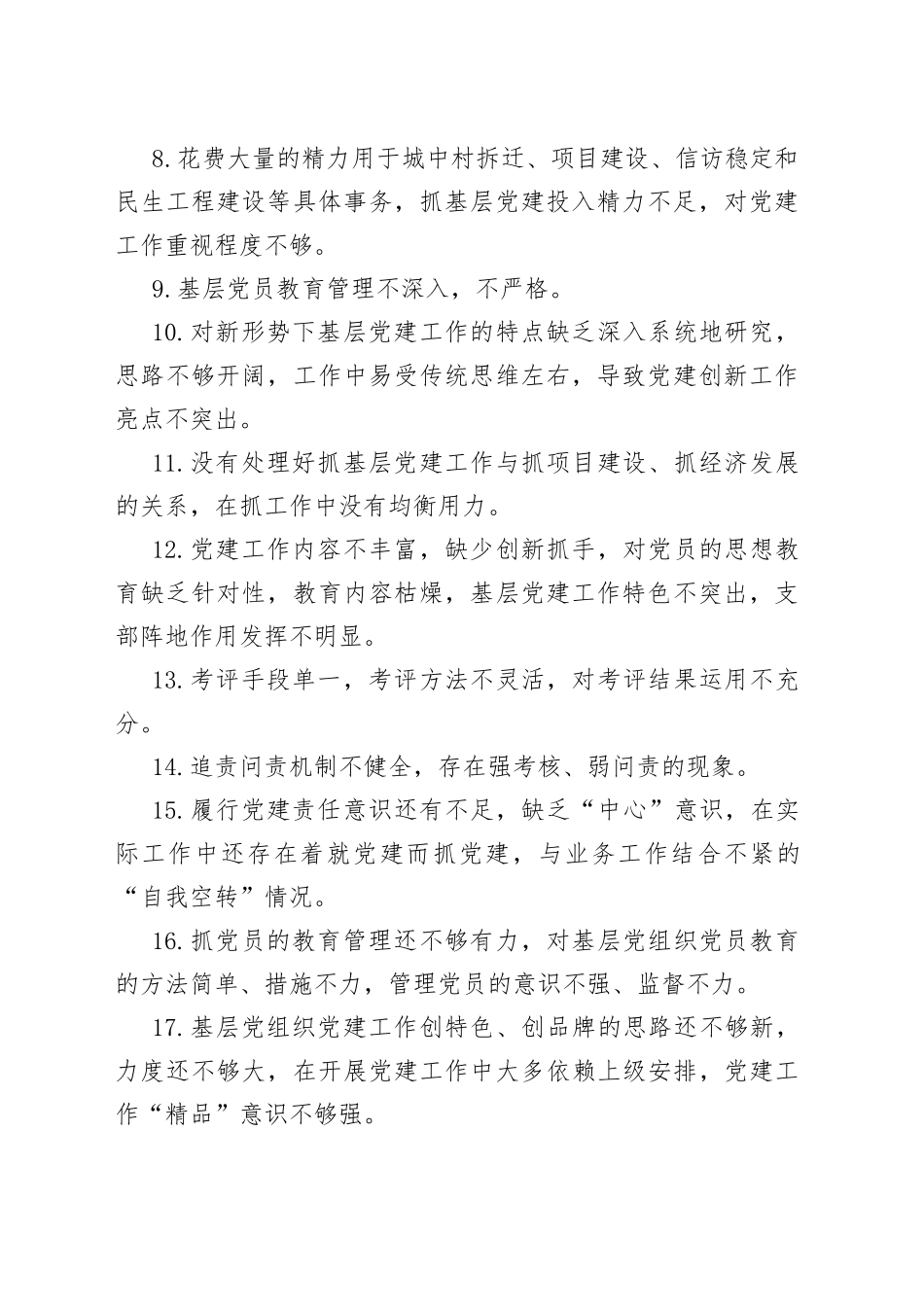 抓基层党建工作述职报告问题100条_第2页