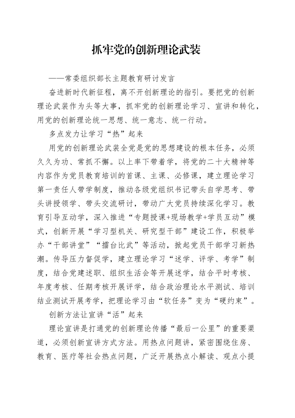 抓牢党的创新理论武装：常委组织部长主题教育研讨发言_第1页