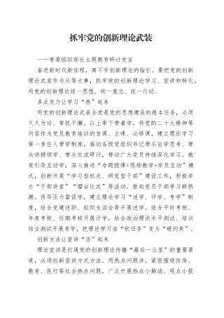 抓牢党的创新理论武装：常委组织部长主题教育研讨发言