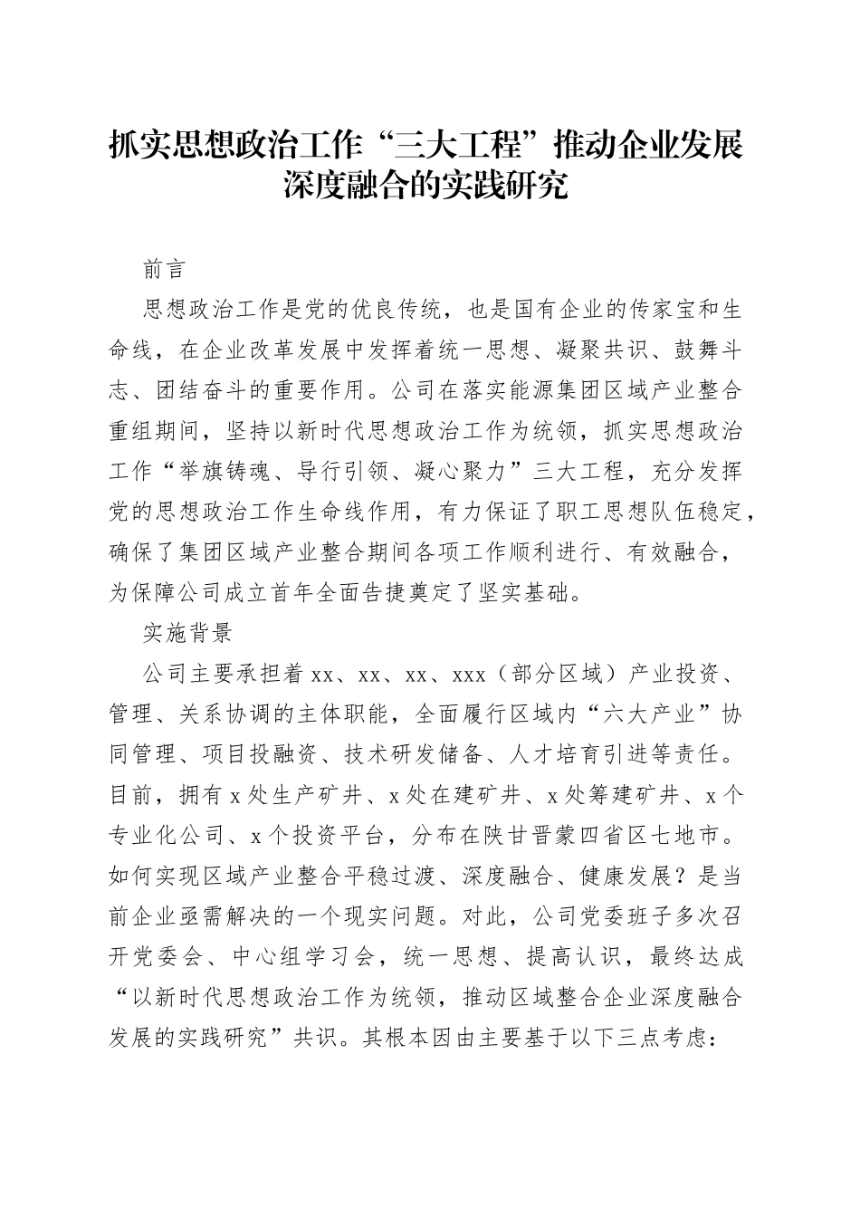 抓实思想政治工作“三大工程”推动企业发展深度融合的实践研究_第1页