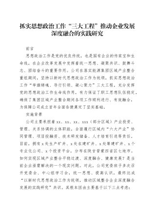抓实思想政治工作“三大工程”推动企业发展深度融合的实践研究