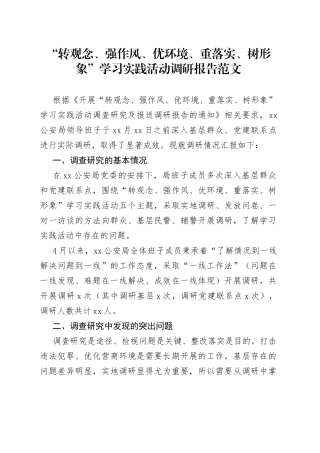 转观念强作风优环境重落实树形象学习实践活动调研报告