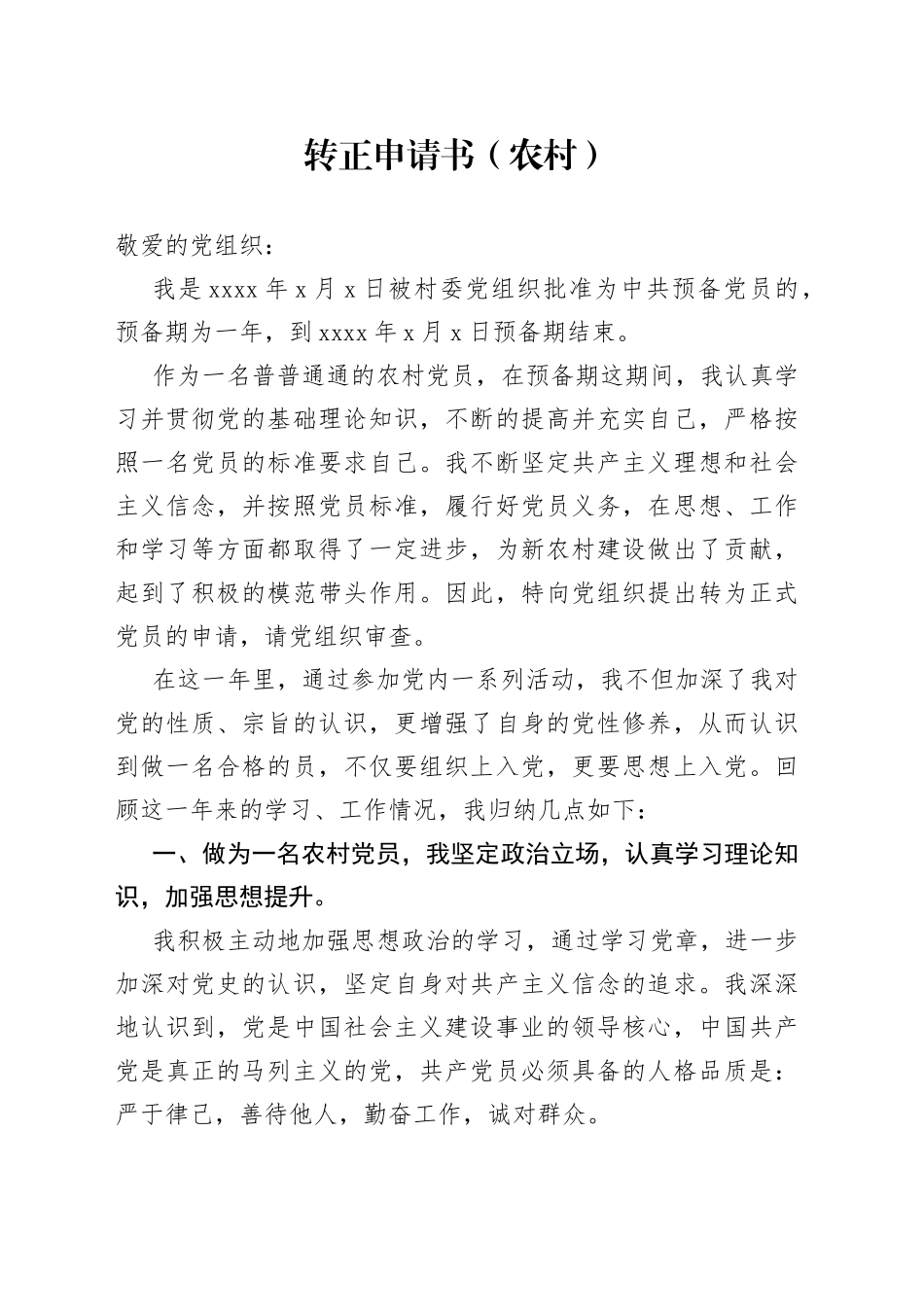 转正申请书（农村）_第1页