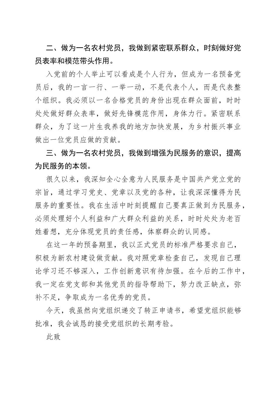 转正申请书（农村）_第2页