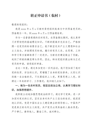 转正申请书（农村）