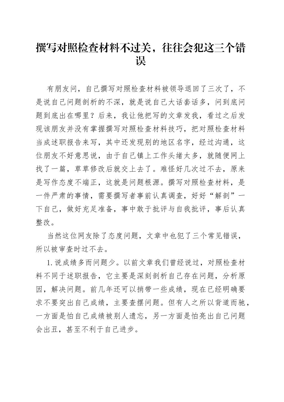 撰写对照检查材料不过关，往往会犯这三个错误_第1页