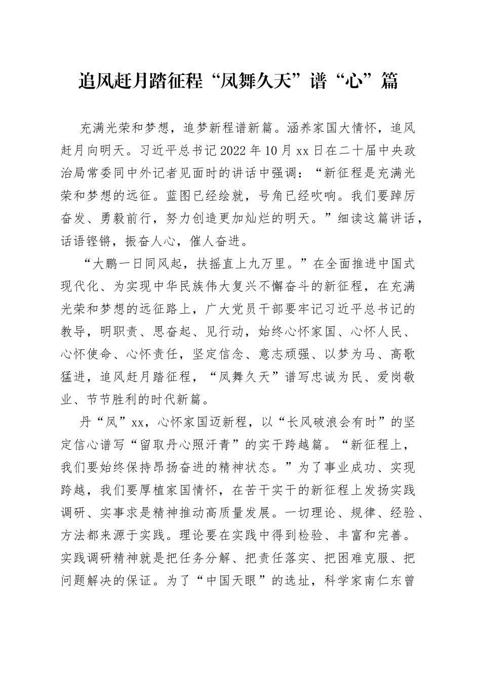 追风赶月踏征程 “凤舞久天”谱“心”篇_第1页