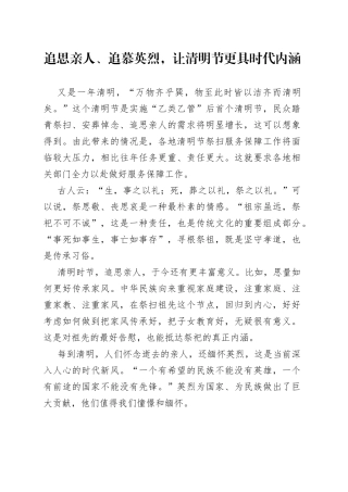 追思亲人、追慕英烈，让清明节更具时代内涵
