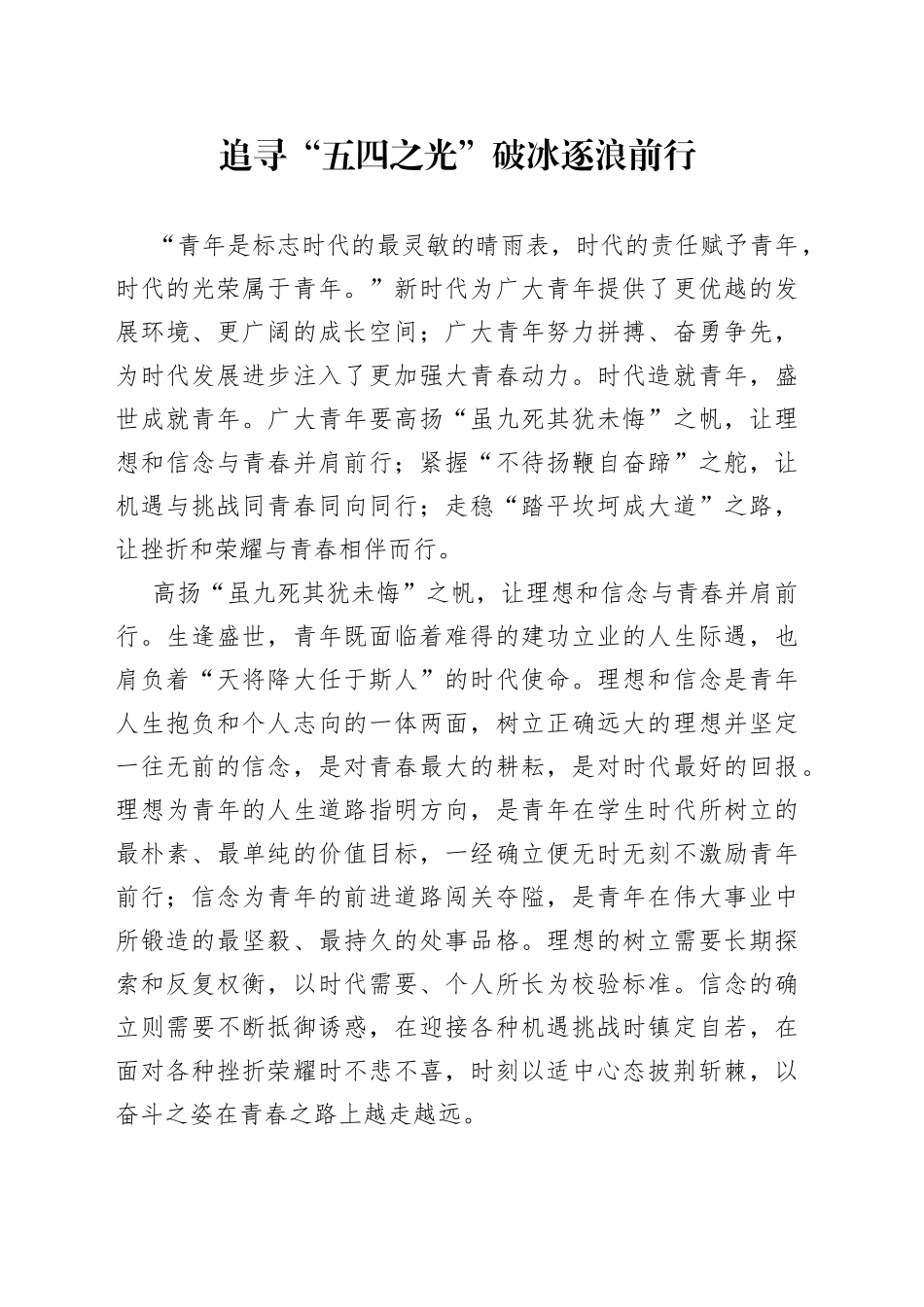 追寻“五四之光” 破冰逐浪前行_第1页