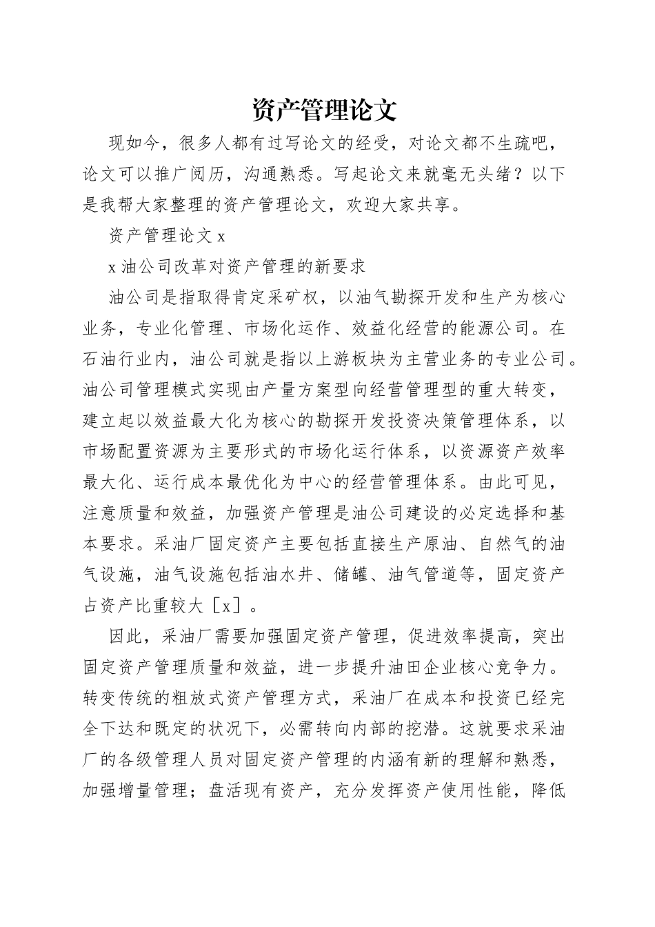 资产管理论文_第1页