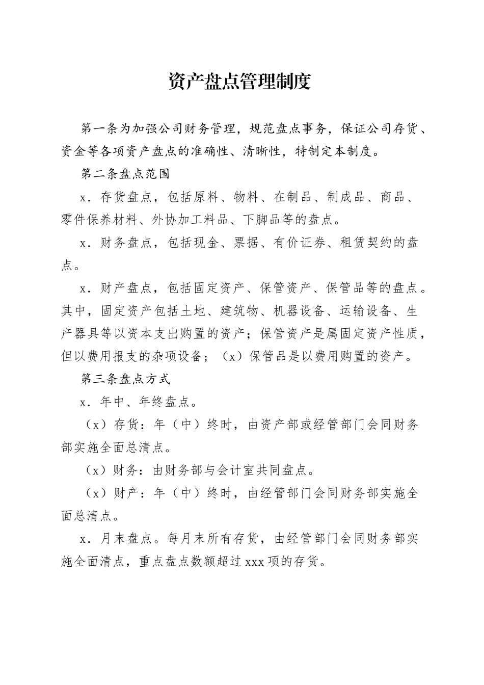 资产盘点管理制度_第1页