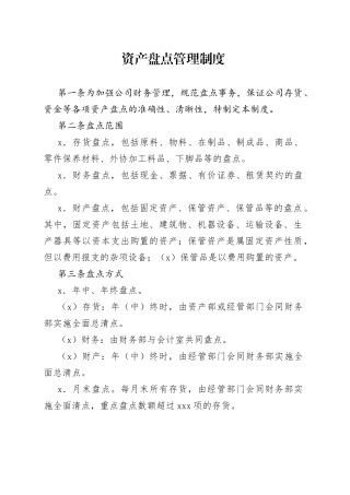 资产盘点管理制度