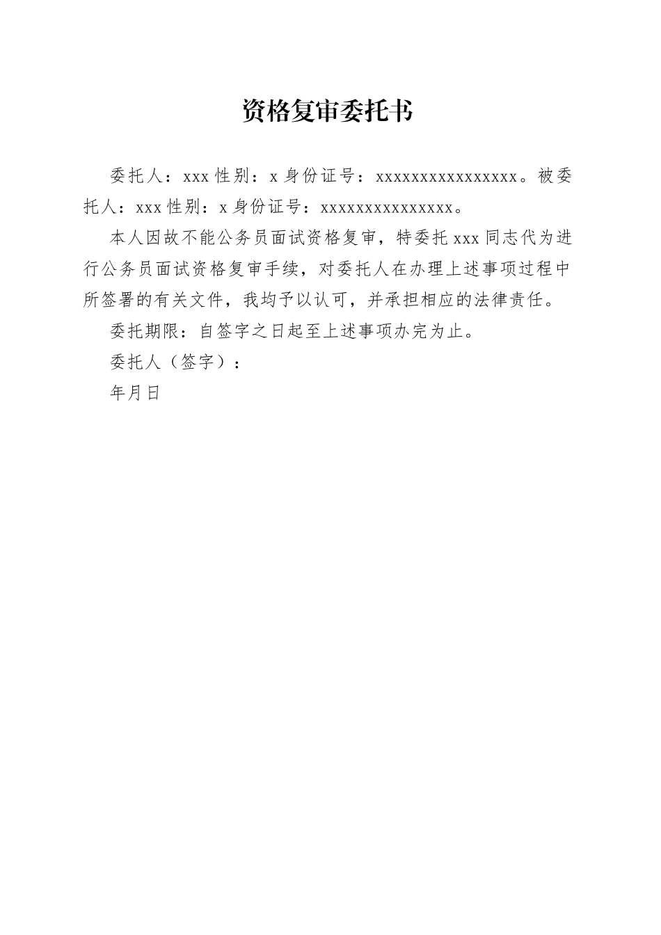 资格复审委托书_第1页