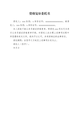 资格复审委托书