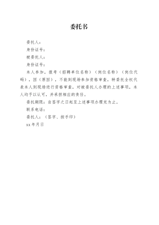 资格审查委托书