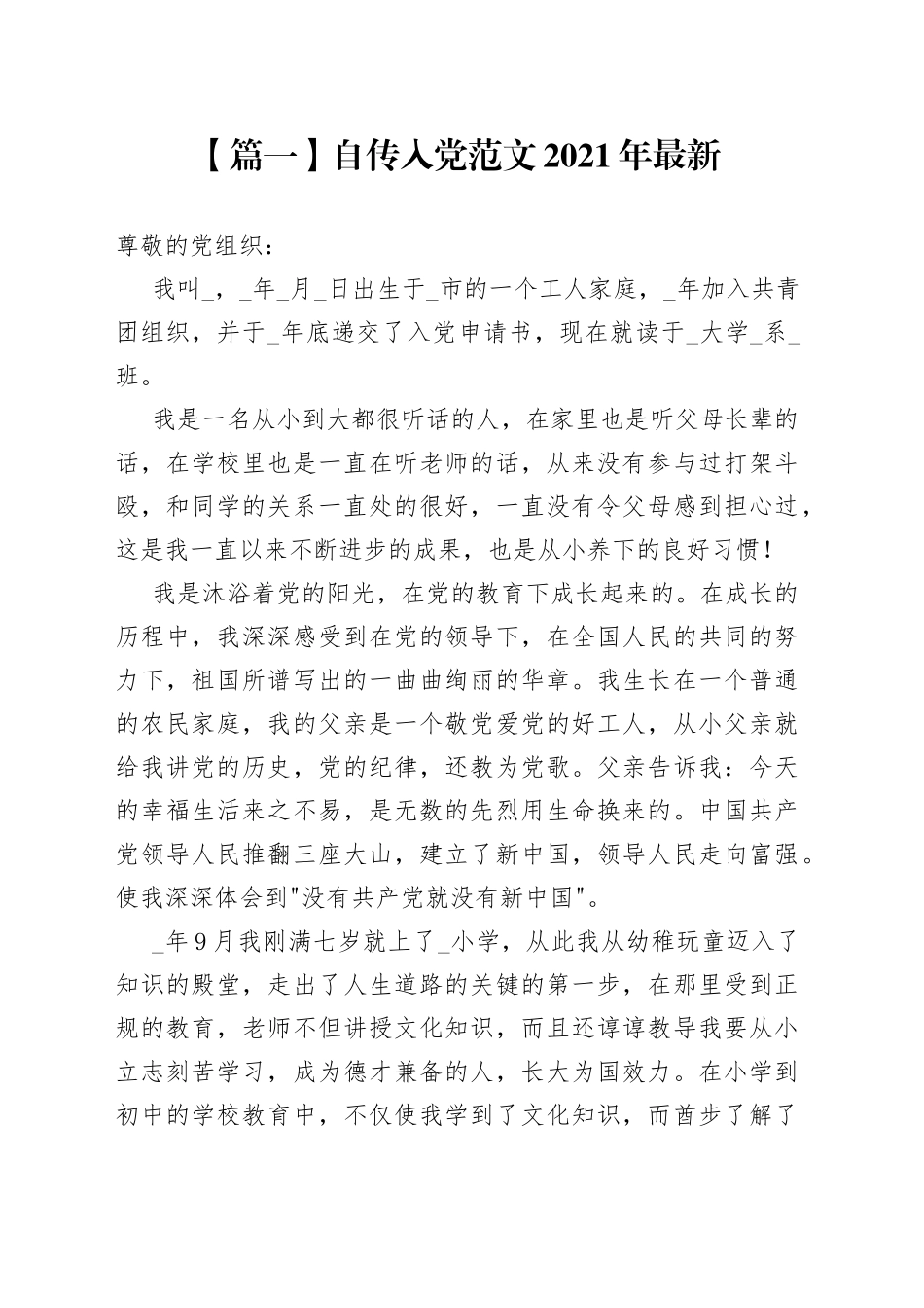 自传入党2021年最新5篇_第1页