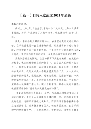自传入党2021年最新5篇