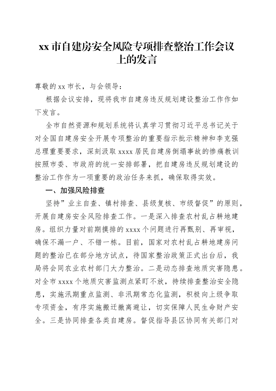 自建房安全风险专项排查整治工作会议上的发言_第1页