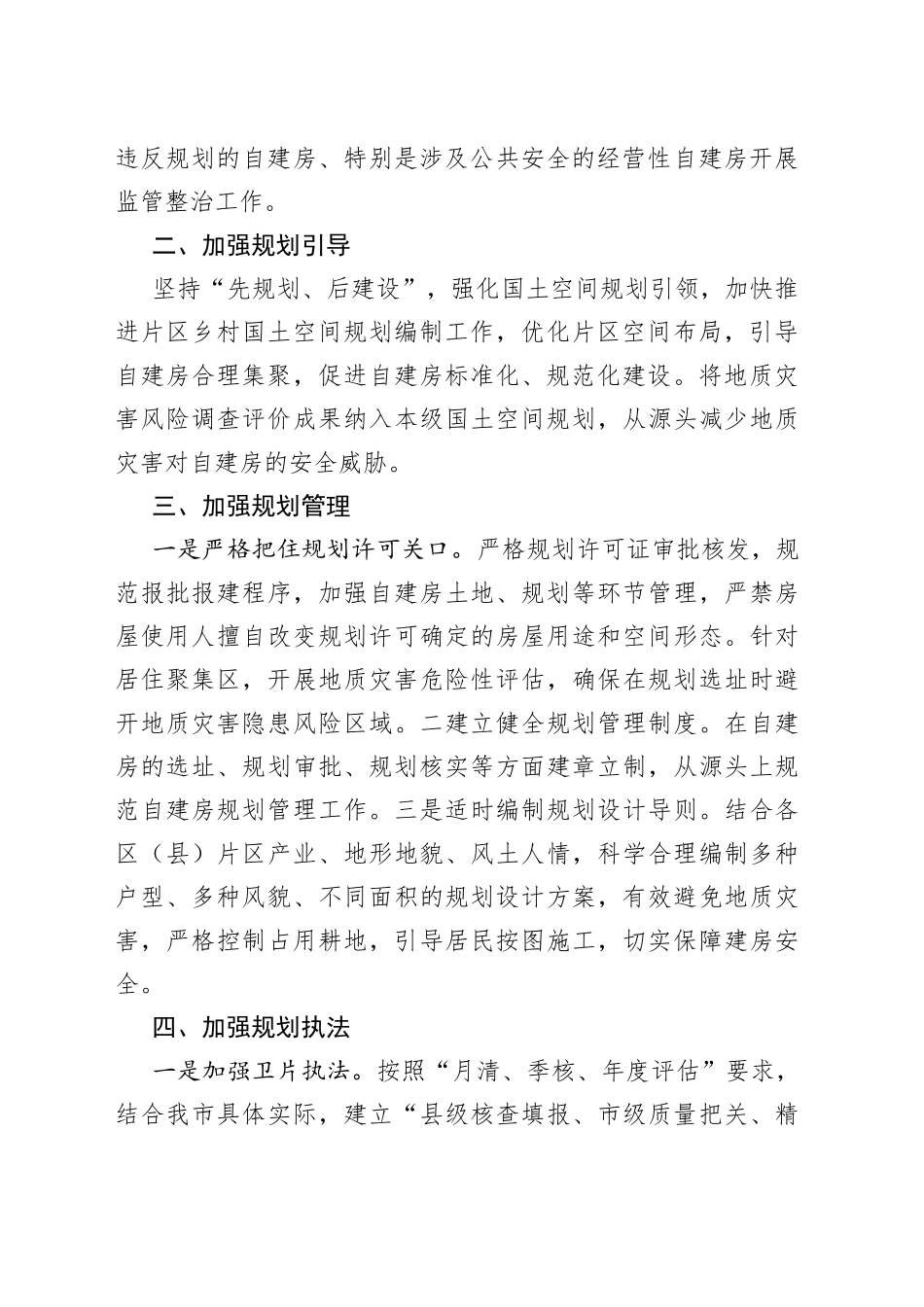 自建房安全风险专项排查整治工作会议上的发言_第2页