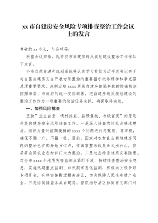 自建房安全风险专项排查整治工作会议上的发言