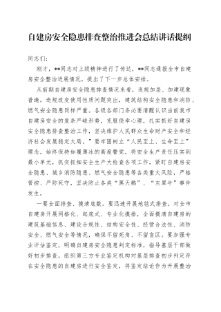 自建房安全隐患排查整治推进会总结讲话提纲（1）