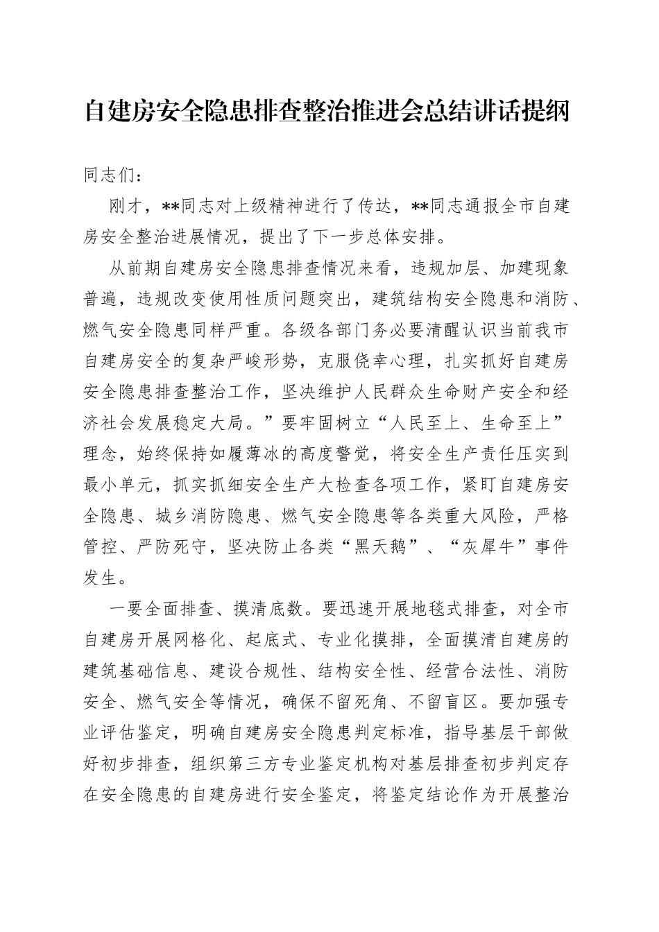自建房安全隐患排查整治推进会总结讲话提纲_第1页